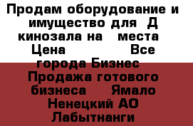 Продам оборудование и имущество для 3Д кинозала на 42места › Цена ­ 650 000 - Все города Бизнес » Продажа готового бизнеса   . Ямало-Ненецкий АО,Лабытнанги г.